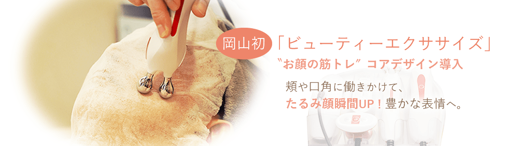 ビューティーエクササイズ