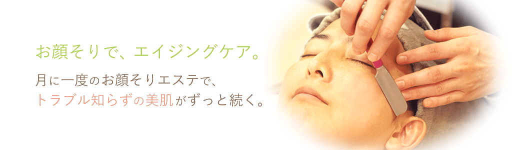 お顔そりでエイジングケア