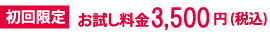 初回限定3500円